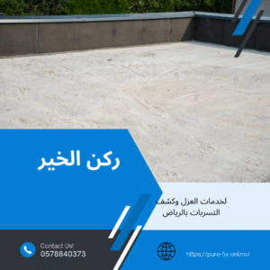 افضل شركة عزل اسطح بالرياض 0578840373