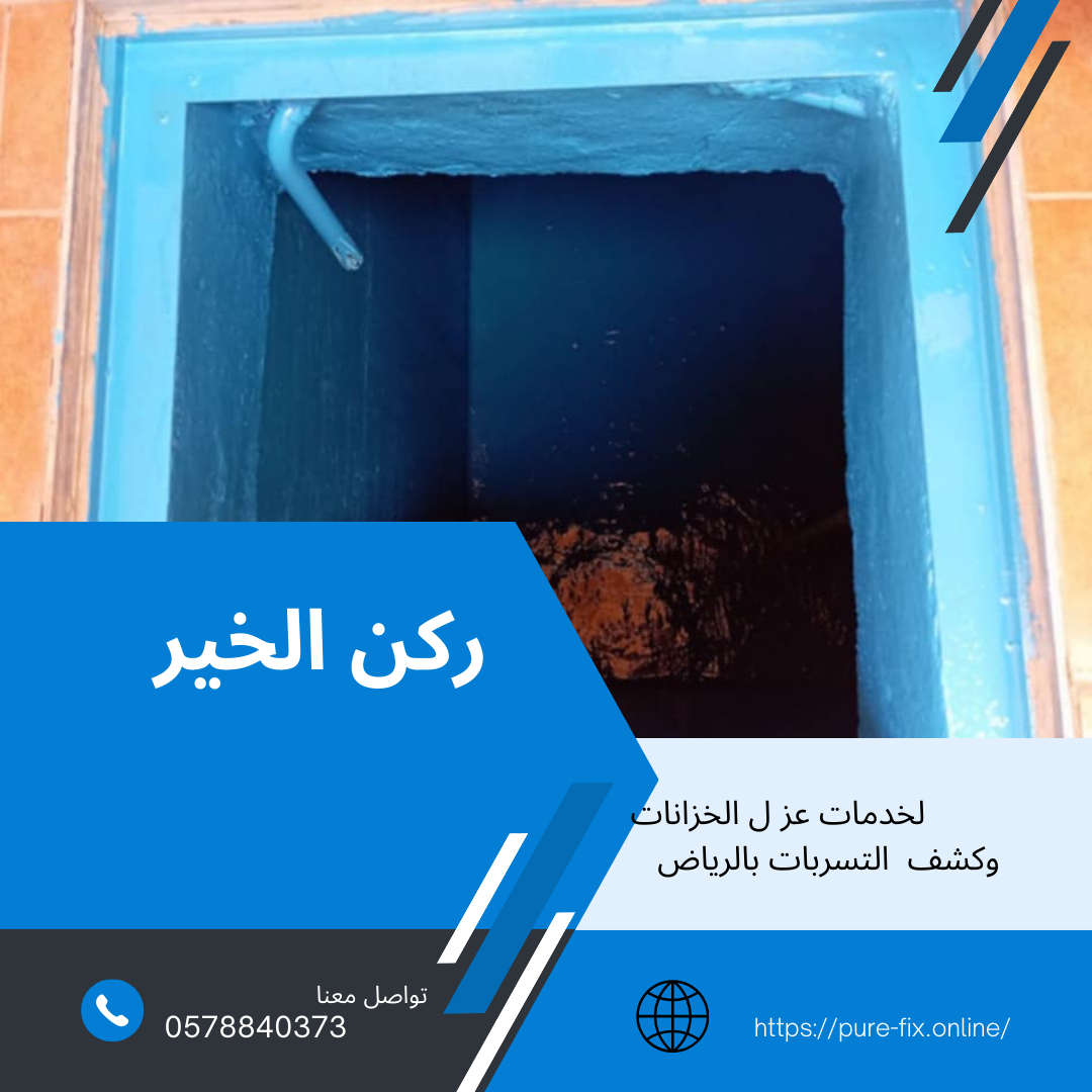 عزل الخزانات