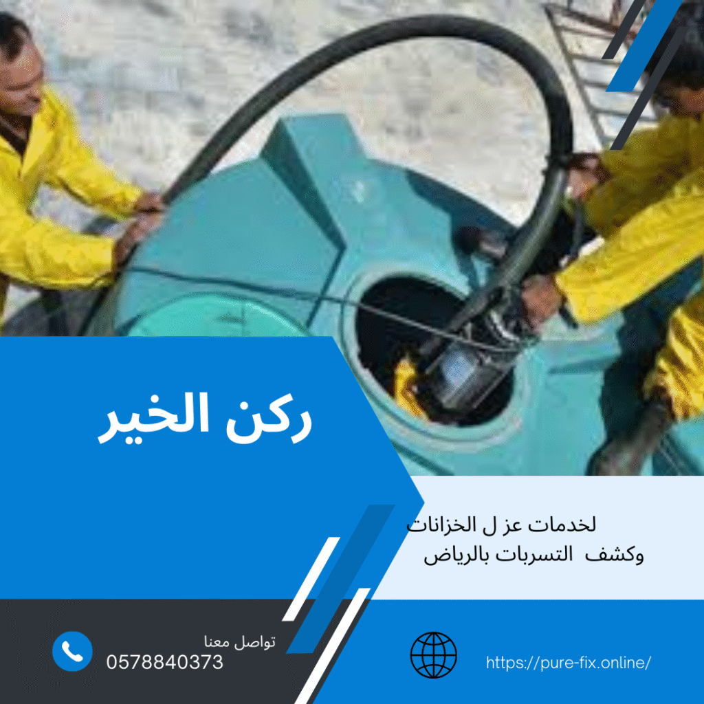 عزل الخزانات